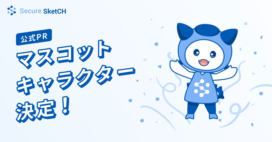 Secure SketCHの公式マスコットキャラクター「アンスケくん」が誕生